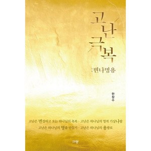 고난극복: 변나명용, 한창수(저), 규장, 한창수 저