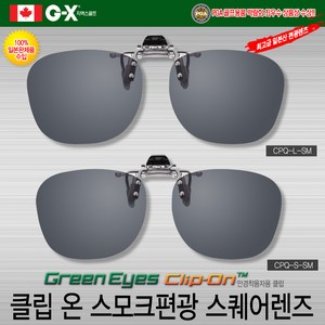 클립온 CPQ SM 집게형 스모크편광스포츠 선글라스 스퀘어타입
