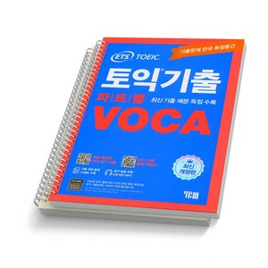 ETS 토익기출 파트별 VOCA TOEIC 단어장 [분철가능], 토익기출 파트별 VOCA [분철2권](LC/RC분리)