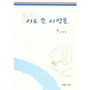 시로 쓴 시인론, 푸른사상, 김광림 저