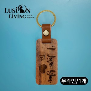 [루시온리빙] 레더 클래스프 원목 키링 기념품 선물 각인 기업/ 단체 상세 페이지 참고, 각인 없음, 1개, 레더 클래스프 키링 [I love you 시그니처]