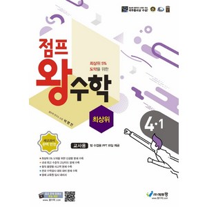 에듀왕 점프 왕수학 최상위 (2024년), 수학, 초등 4-1