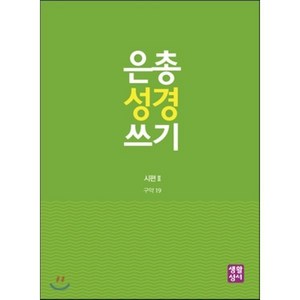 은총 성경 쓰기: 시편. 2, 생활성서사