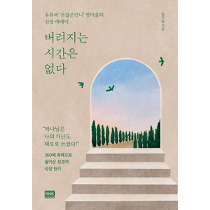 버려지는 시간은 없다:유튜버 '돈많은언니' 염미솔의 신앙 에세이, 알에이치코리아, 버려지는 시간은  없다, 염미솔(저)