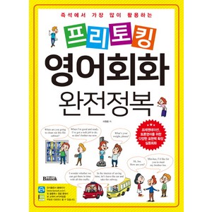 즉석에서 가장 많이 활용하는프리토킹 영어회화 완전정복, 반석출판사