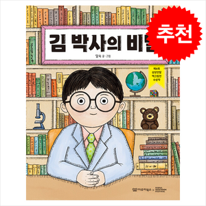 김 박사의 비밀 + 쁘띠수첩 증정, 이루리북스, 도서