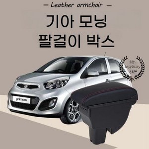 기아 모닝팔걸이 호환 콘솔 모닝콘솔박스 가죽 쿠션, 마이크로 화이버 스킨 블랙 화이트 라인, 1개