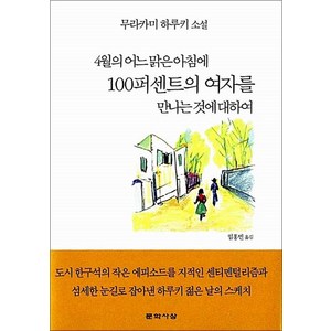 4월의 어느 맑은 아침에 100퍼센트의 여자를 만나는 것에 대하여, 무라카미하루키, 문학사상사