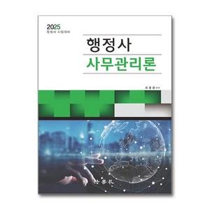 2025 행정사 사무관리론 (마스크제공), 법학사, 최준문