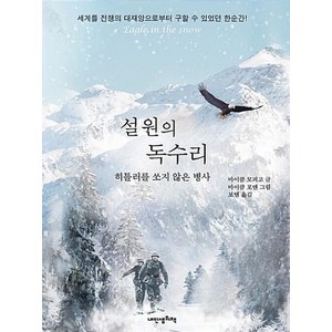 설원의 독수리 : 히틀러를 살려 준 남자, 내인생의책, 책가방 문고