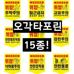 오각 타포린 위험표시 추락주의 낙하물주의 충돌주의 고압주의 접근금지 미끄럼주의 머리조심 개구부 정리정돈 안전모 안전벨트, 1개