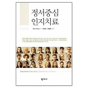 정서중심 인지치료, 학지사, Mick Powe