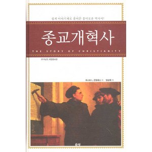 은성 종교개혁사 (2010년도 개정증보판) - 은성 후스토 L. 곤잘레스, 단품