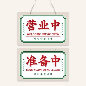 브랜피키 레트로 중식당 홍콩 식당 영업중 오픈클로즈 양면