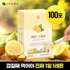 그대로말린 100% 레몬 원물 껍질째 말린 천연 레몬 분말스틱 100포 디톡스 효능, 300g, 1박스