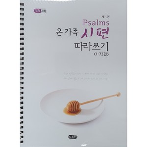 온가족 시편 따라쓰기 1-72편(스프링 성경 필사 노트)