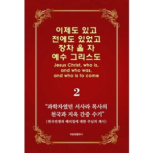 이제도 있고 전에도 있었고 장차 올 자 예수 그리스도 2:과학자였던 서사라 목사의 천국과 지옥 간증 수기, 하늘빛출판사