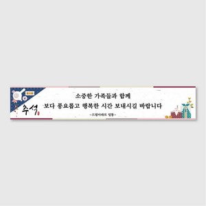 다드림애드 명절 추석 설날 현수막(500*90)_HOP-036, 끈고리