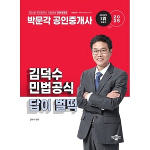 2025 박문각 공인중개사 김덕수 민법공식 답이 벌떡:제36회 공인중개사 시험 대비, 2025 박문각 공인중개사 김덕수 민법공식 답이 벌떡, 김덕수(저)