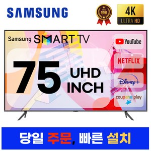 삼성전자 75인치 23년형 크리스탈 UHD 스마트 LED TV 75CU7000 넷플릭스 유튜브 디즈니, 일산매장직접방문수령