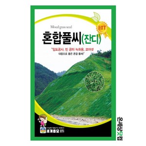 혼합풀씨 1kg/ 골프장잔디 잔디씨앗 풀밭 잔디 법면녹화 잔디씨 풀씨, 1개