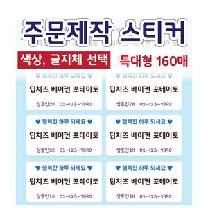 주문제작 스티커 배달스티커 메뉴스티커 네임스티커 특대형(160매), 글자 1, 1.검정색