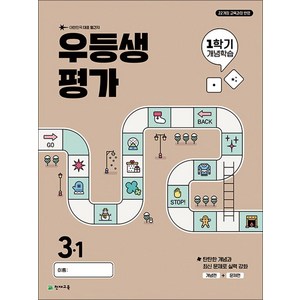 우등생평가 1학기 개념학습 3-1 (2025년) : 대한민국 대표 월간지, 우등생평가 1학기 개념학습 초등 3-1(2025), 초등콘텐츠 해법연구회(저), 천재교육, 초등3학년