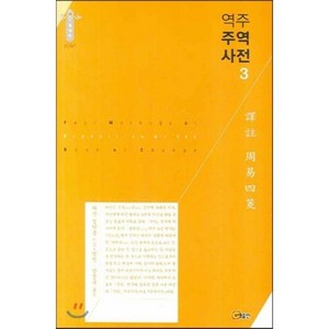 역주 주역사전 3, 소명출판, 정약용 저/방인,장정욱 공역