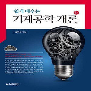 NSB9788925418421 새책-스테이책터 [쉽게 배우는 기계공학 개론] -제4판--교육과학사-유주식 지음-기계공학 일반-20240110 출간-판형, 쉽게 배우는 기계공학 개론