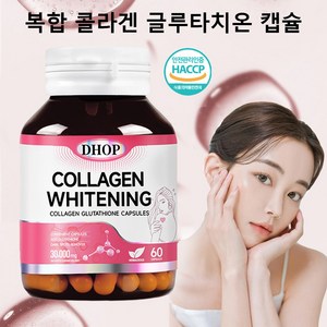 복합 콜라겐 글루타치온 캡슐 저분자 콜라겐 안티에이징 주름 개선 기미 제거 영양제 HACCP 인증, 1개, 60정