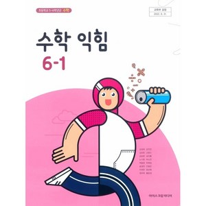 초등학교 수학익힘 6-1 교과서 아이스크림미디어 김성여