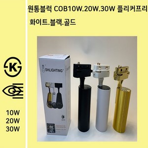 [EIC] 원통블럭 COB 20W 레일조명 스팟조명 플리커프리, 전구색 (3000K), 화이트