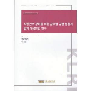 식량안보 강화를 위한 글로벌 규범 동향과 법제 대응방안 연구, 한국법제연구원, 박기선 저