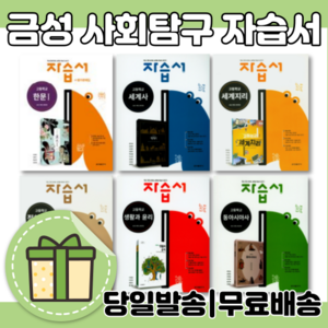 15개정) 금성 자습서 세계지리 세계사 생활과윤리 동아시아사 정치와법 고등 한문 (10%할인+사은품), 금성 생활과윤리 자습서(차우규)