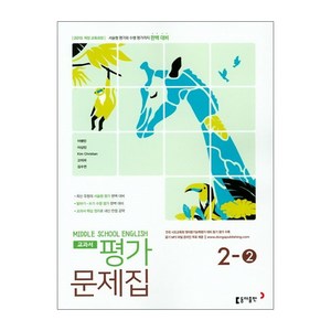 중학 영어 2-2 교과서 평가문제집 이병민 (동아출판), 중등2학년