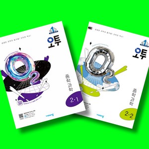 오투 중등 과학 2학년 1학기 + 2학년 2학기 (2-1 2-2) 전2권 세트 (2025년 중2용), 과학영역, 중등2학년