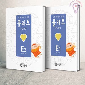 도형 학습의 기준 플라토 E1 2 세트(초등5) 씨투엠에듀, 초등5학년