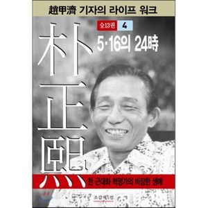 박정희 4:5 16의 24시, 조갑제닷컴, 조갑제 저