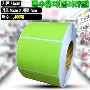 바코드뱅크 컬러라벨지 초록색 (아트지) 10cmx7cm-1 400매 바코드 라벨지