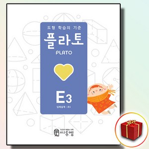 선물+ 도형 플라토 E3 입체설계 초등 5 학년, 초등5학년