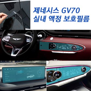 카르쉐 GV70 호환 보호 필름 액정 스크래치방지 세트, 제네시스 GV70 필름, 사이드 미러 발수 코팅필름