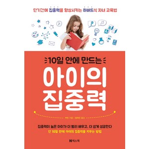 10일 안에 만드는 아이의 집중력:단기간에 집중력을 향상시키는 하버드식 자녀 교육법, 넥스웍