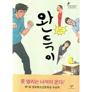 완득이:제1회 창비청소년문학상 수상작, 창비, 글: 김려령