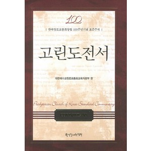 고린도전서:한국장로교총회창립 100주년기념 표준주석