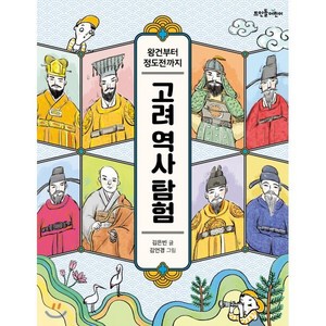 왕건부터 정도전까지고려 역사 탐험:, 뜨인돌어린이, 9788958077824, 김은빈 글/김언경 그림