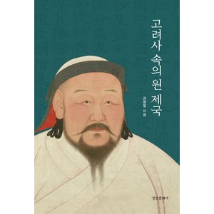 고려사 속의 원 제국, 경인문화사, 권용철