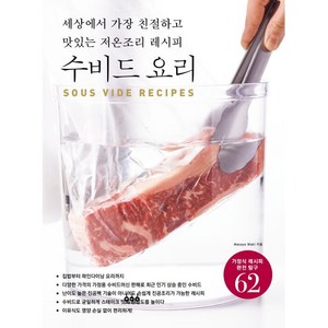 수비드 요리:세상에서 가장 친절하고 맛있는 저온조리 레시피, 동학사, 와키 마사요