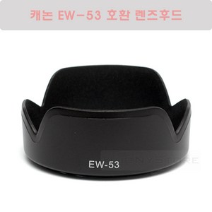 캐논 EW-53 호환 렌즈후드/EF-M 15-45mm IS STM 렌즈 후드 - EOS M50/M100/M10/M5/M3 번들렌즈 후드, 1개