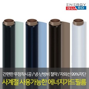 에너지가드 자외선차단 열차단 냉방비절약 사계절단열필름