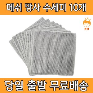 케이엠 메쉬 망사 수세미 주방 설거지 욕실 청소 다용도 수세미, 10개